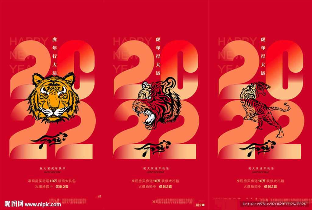 地产2022年虎年海报