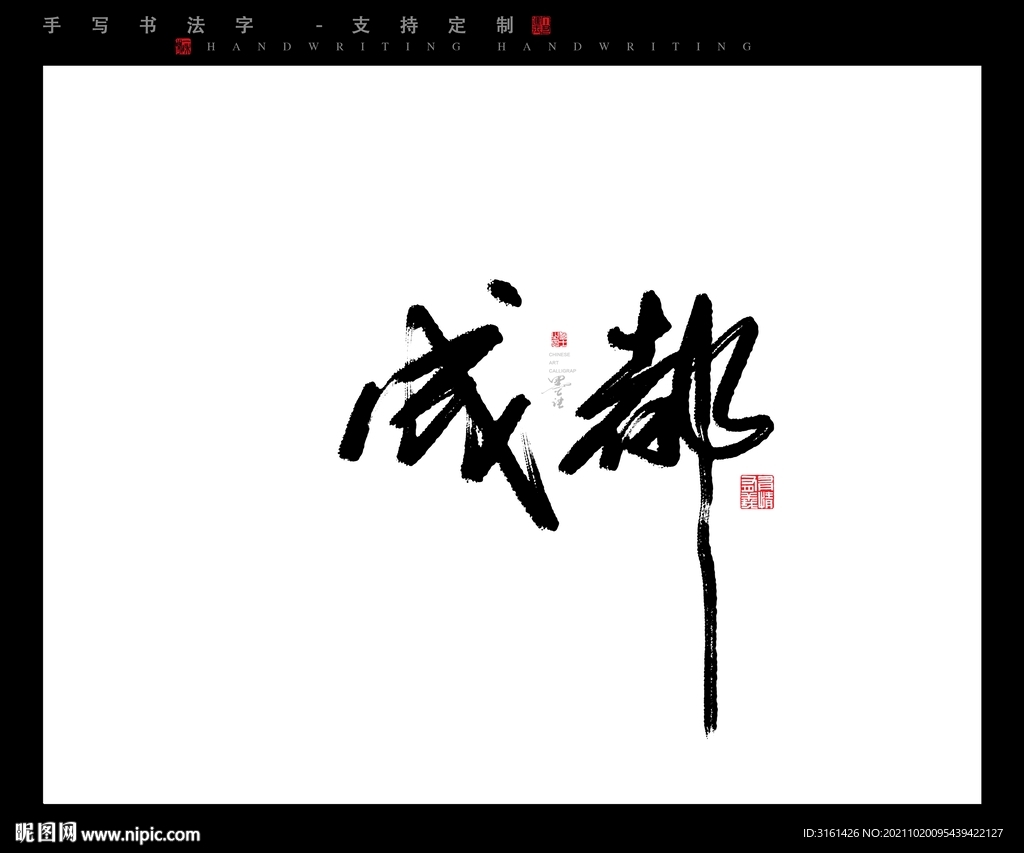 成都书法字毛笔字