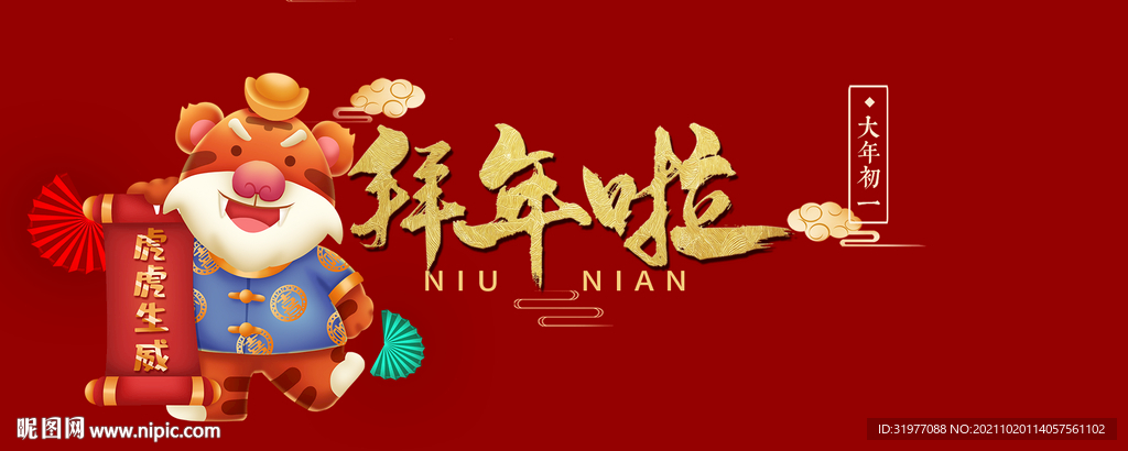拜年啦