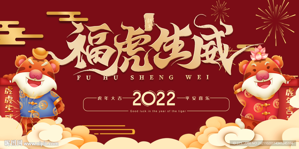虎年福虎