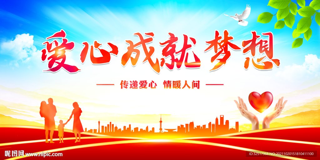 爱心成就梦想