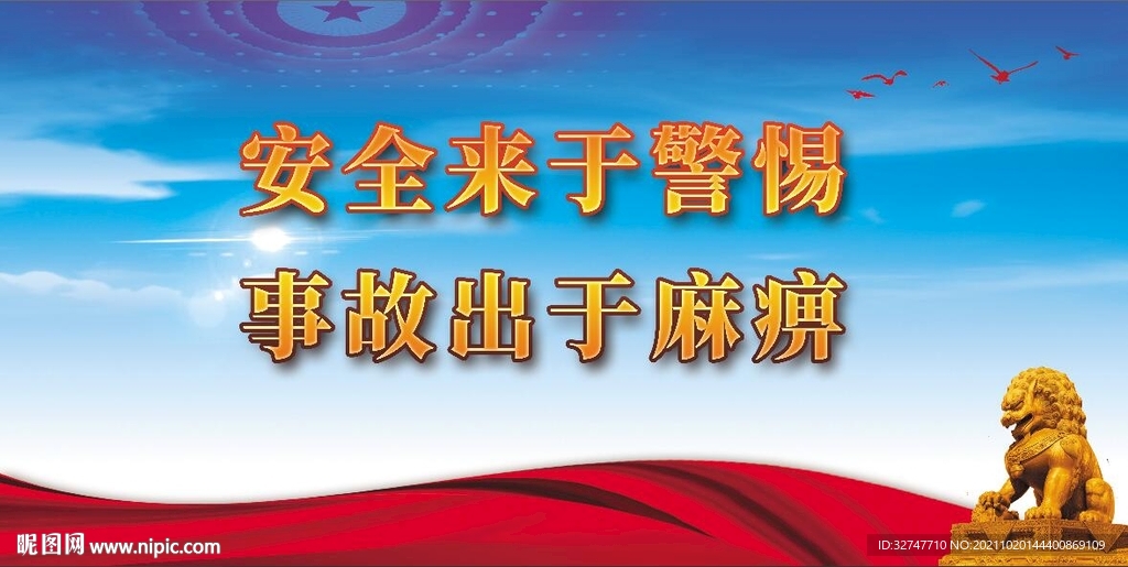 安全生产 