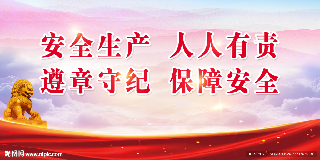 安全生产