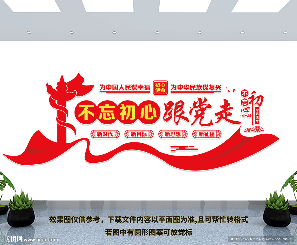 不忘初心跟党走