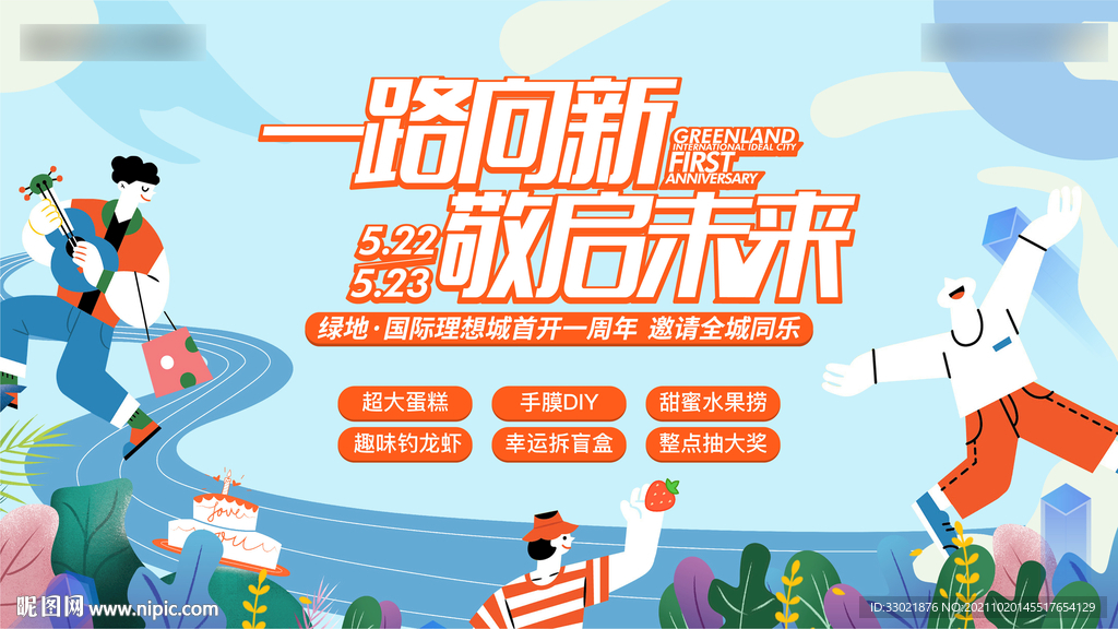 地产暖场  生活节 1周年庆