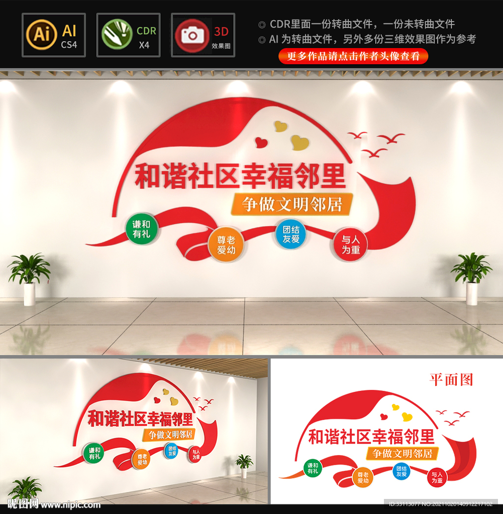 和谐社区文化墙
