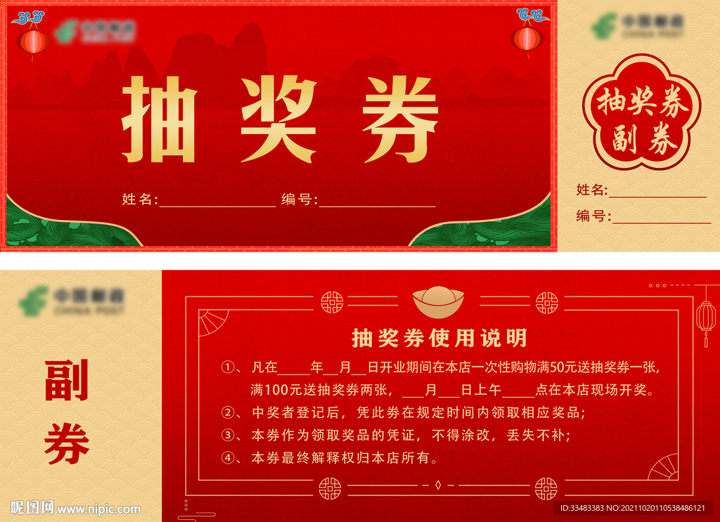 中国邮政 抽奖券