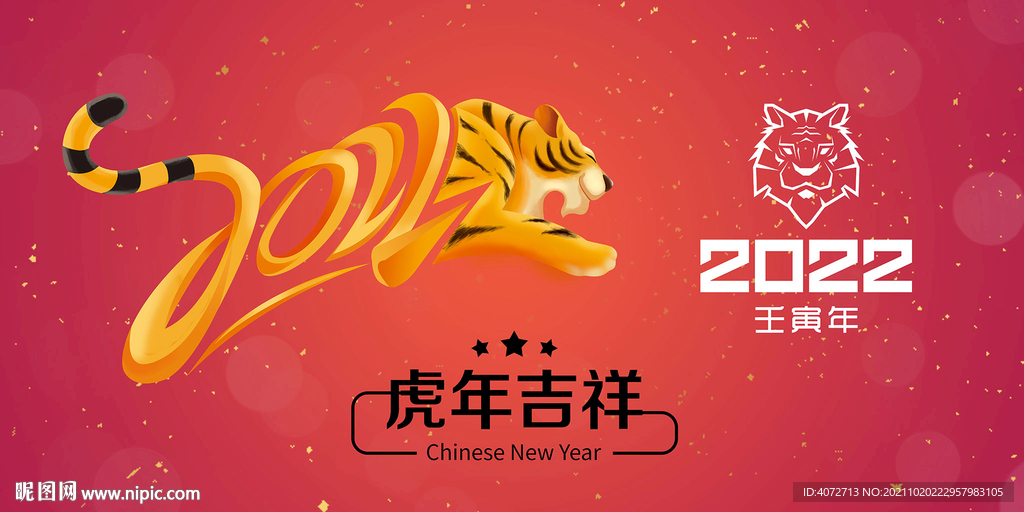 虎年新年2022年图片