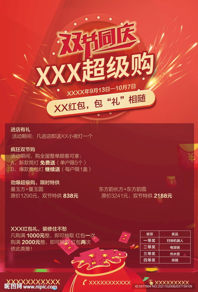 中秋国庆海报