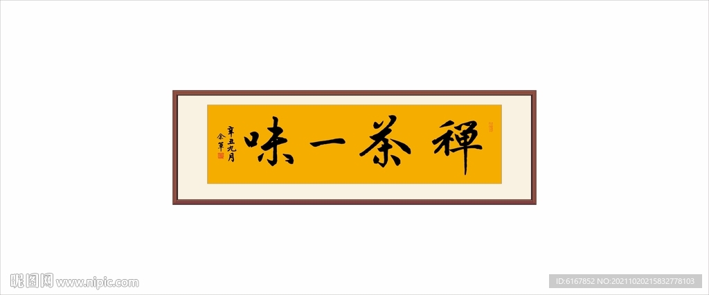  禅茶一味