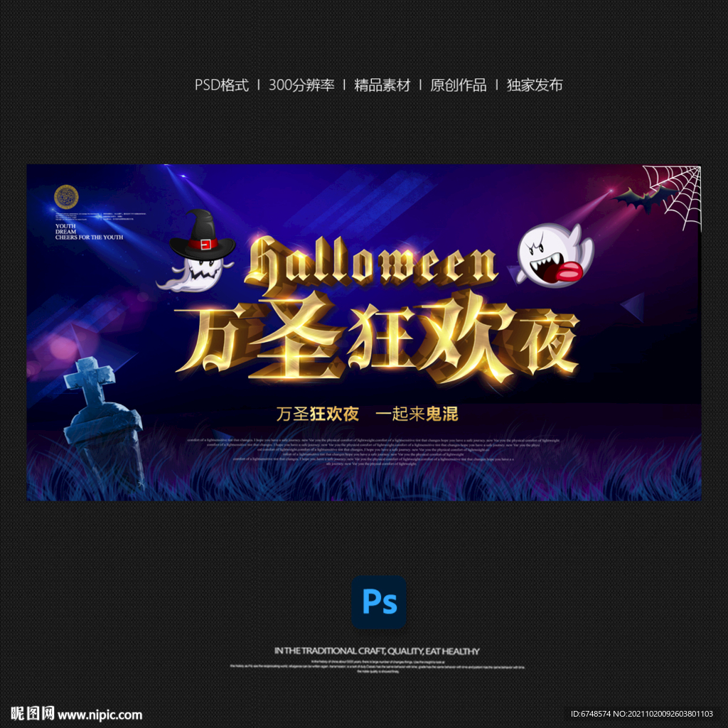 万圣狂欢夜