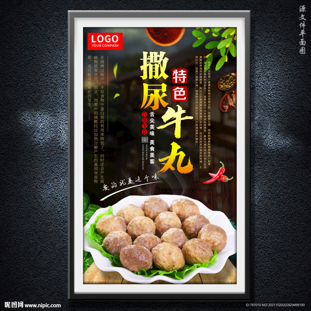 撒尿牛丸