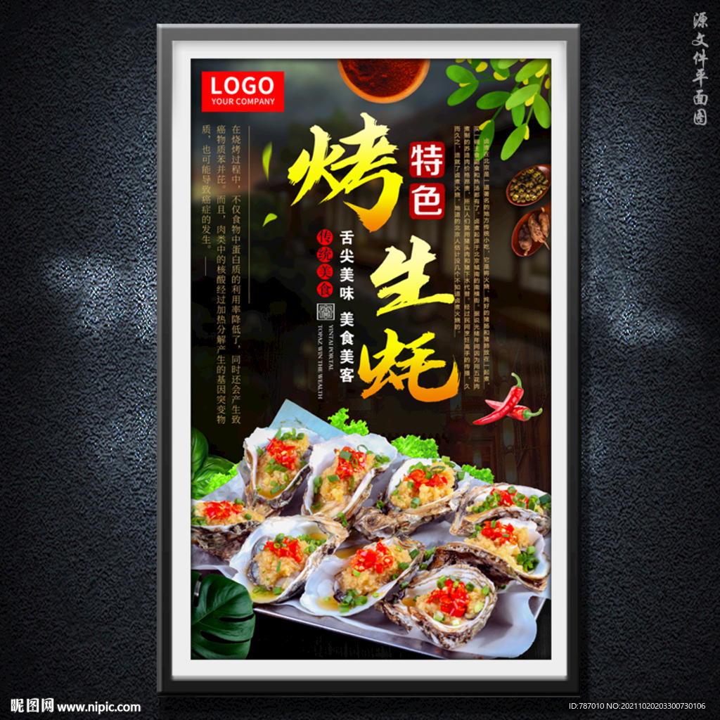 烤生蚝