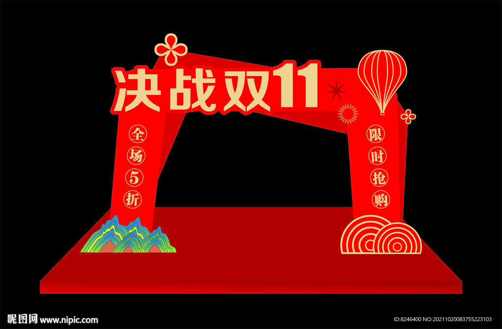 双11拱门