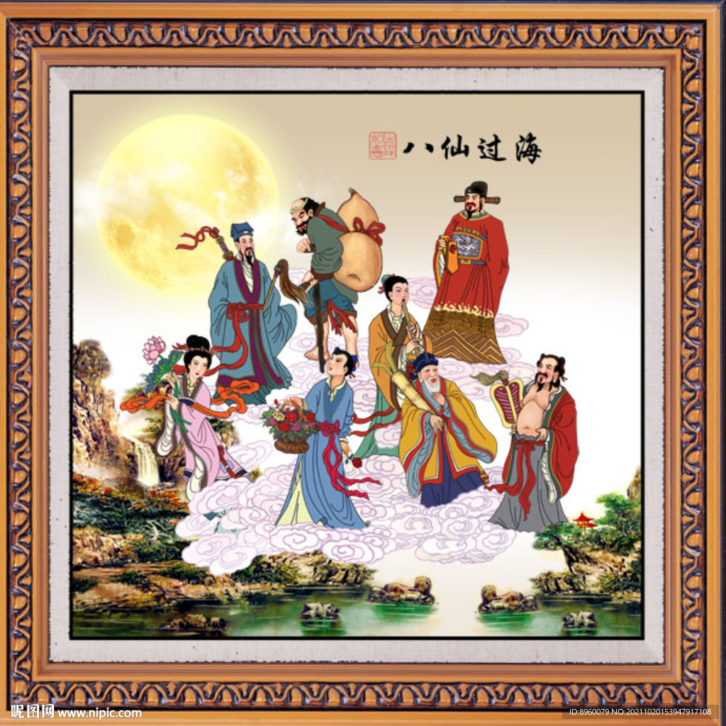 八仙过海
