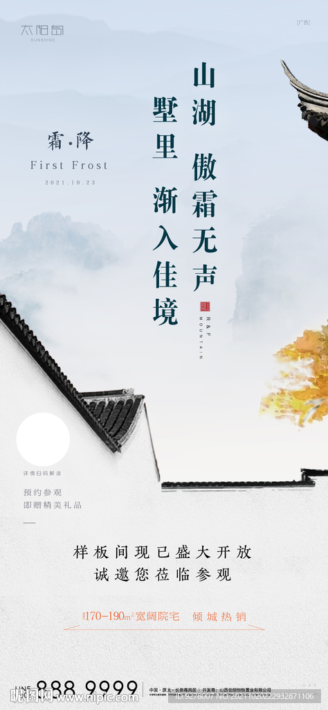 房地产中式山水 节气霜降