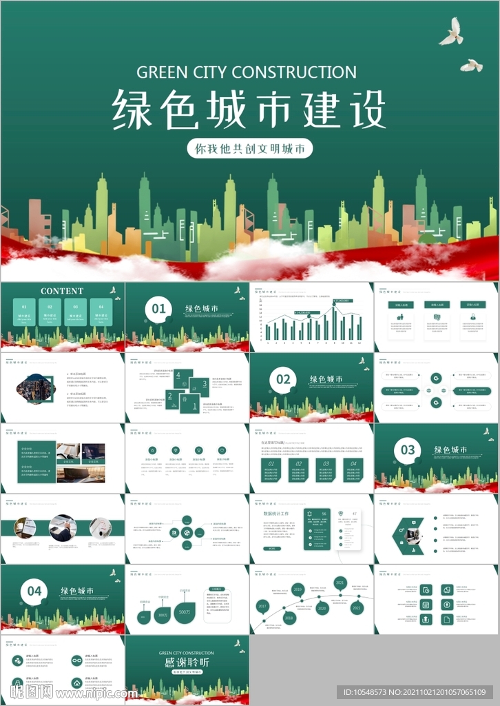 绿化构建生态文明城市PPT模板