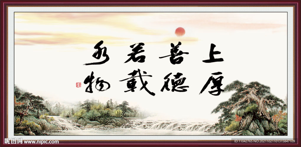 上善若水 厚德载物