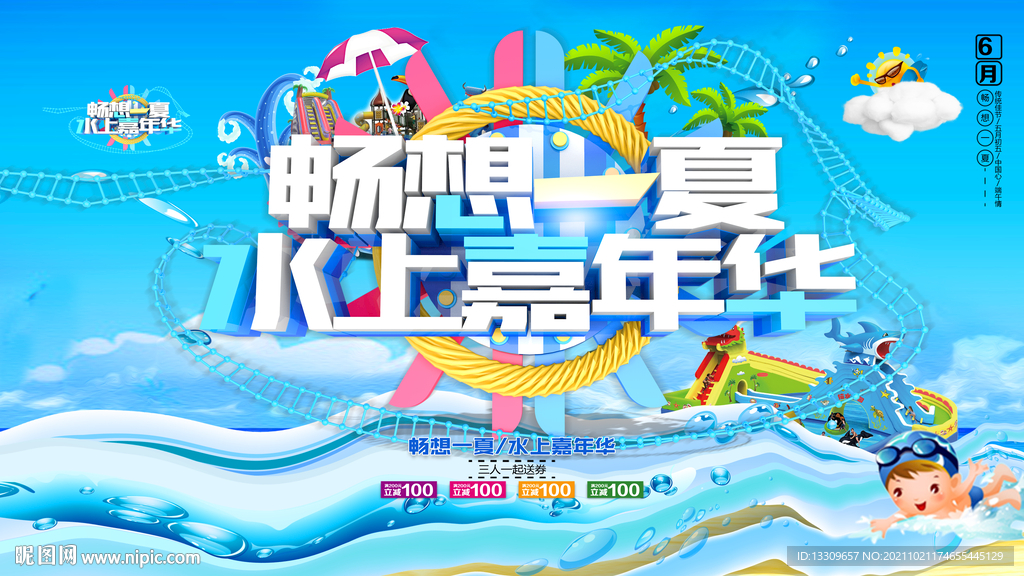水上乐园 嘉年华广告