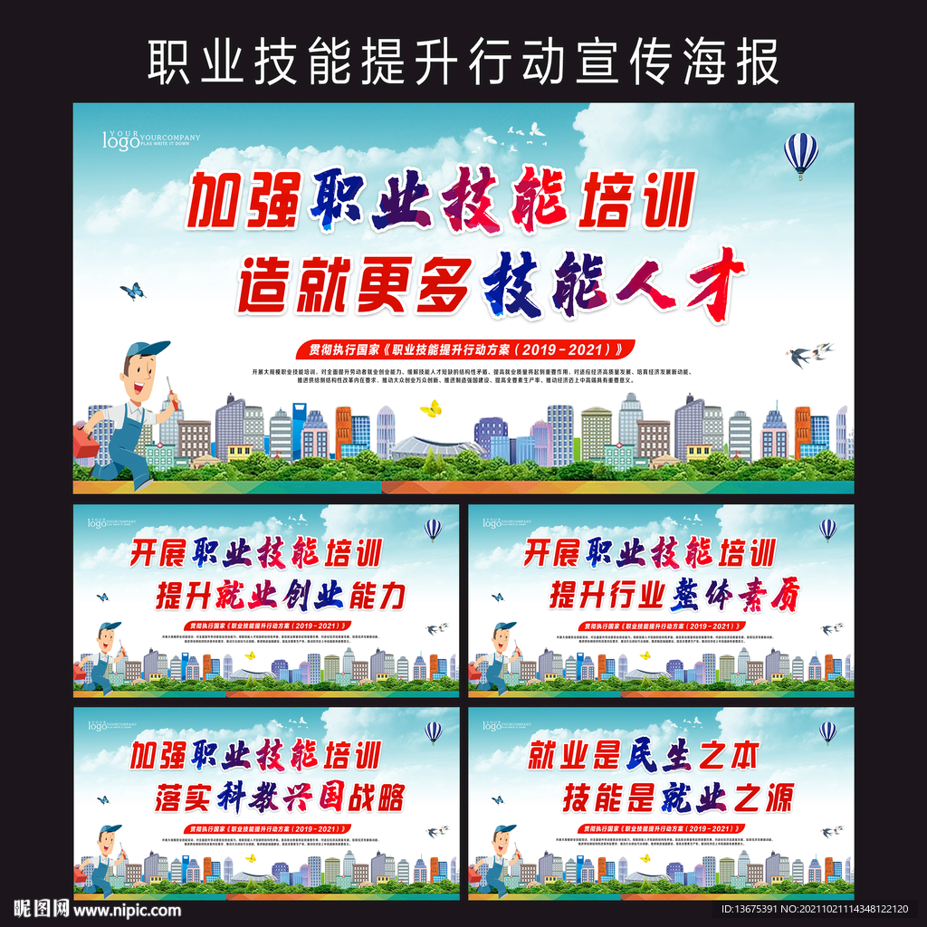 职业技能提升行动