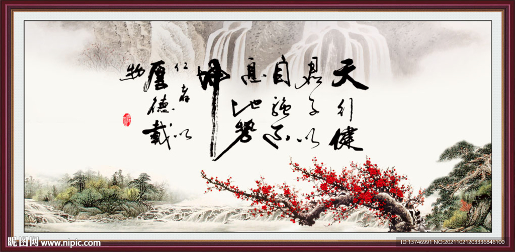 天行健 君子自强不息 厚德载物