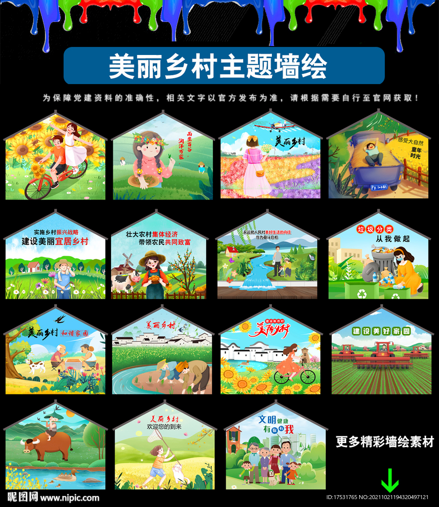 农村墙绘 三角墙
