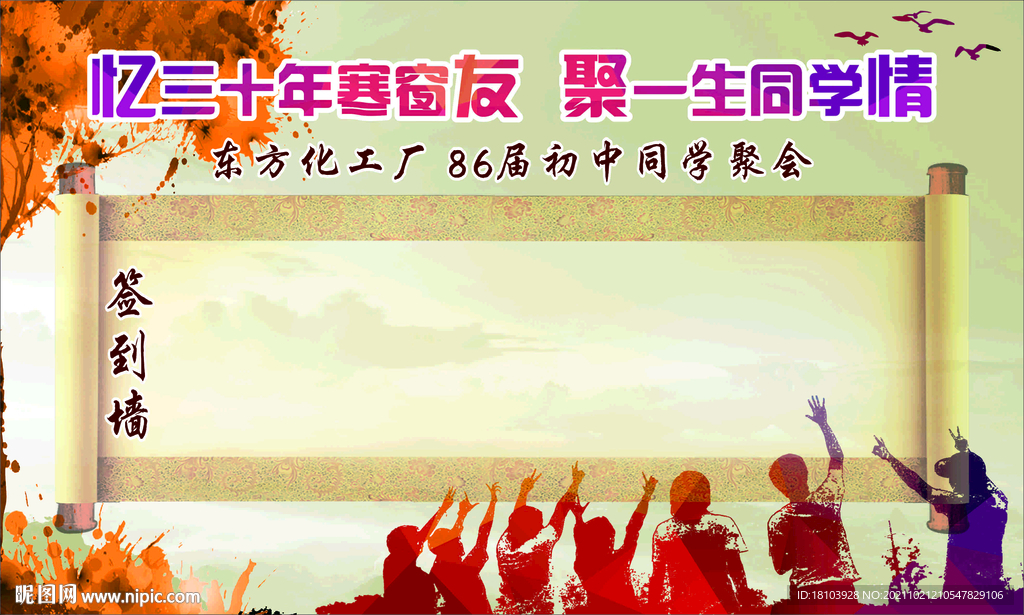 忆三十年同学会签到墙