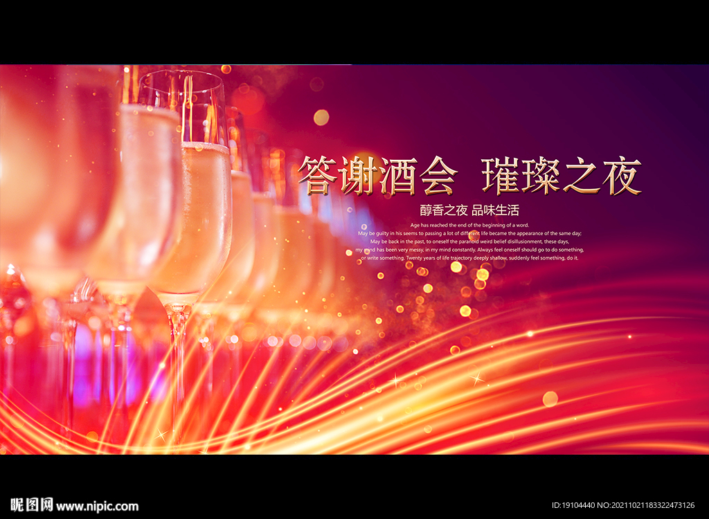 答谢酒会 璀璨之夜