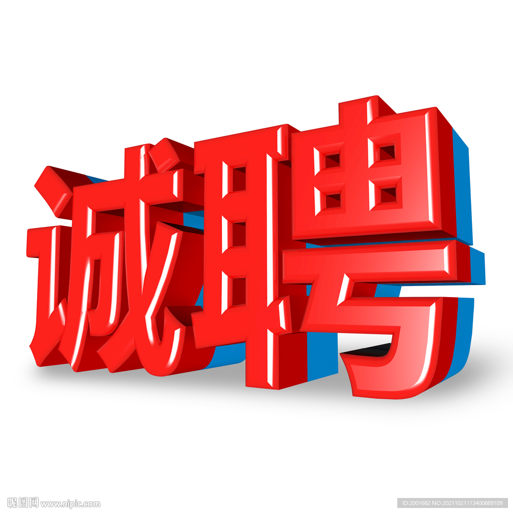 诚聘立体字