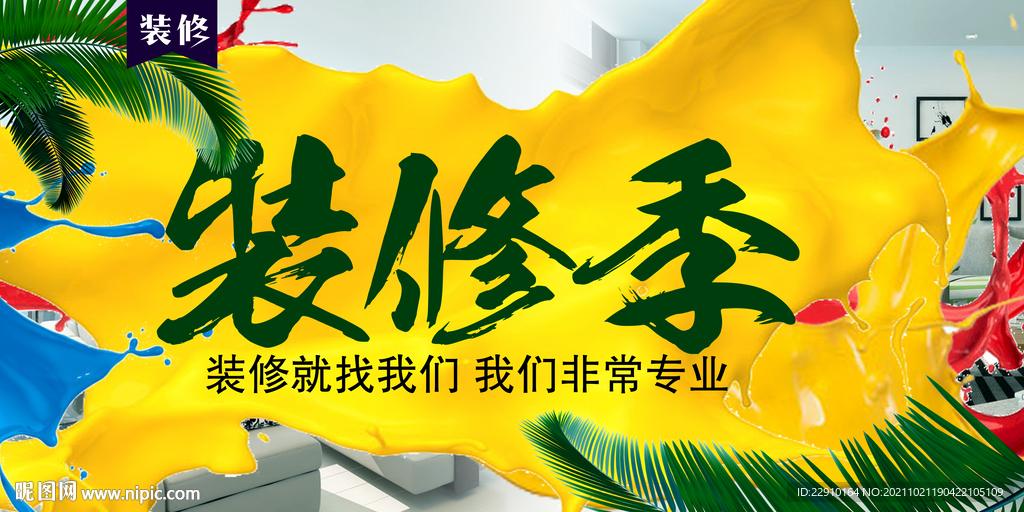 家装促销海报
