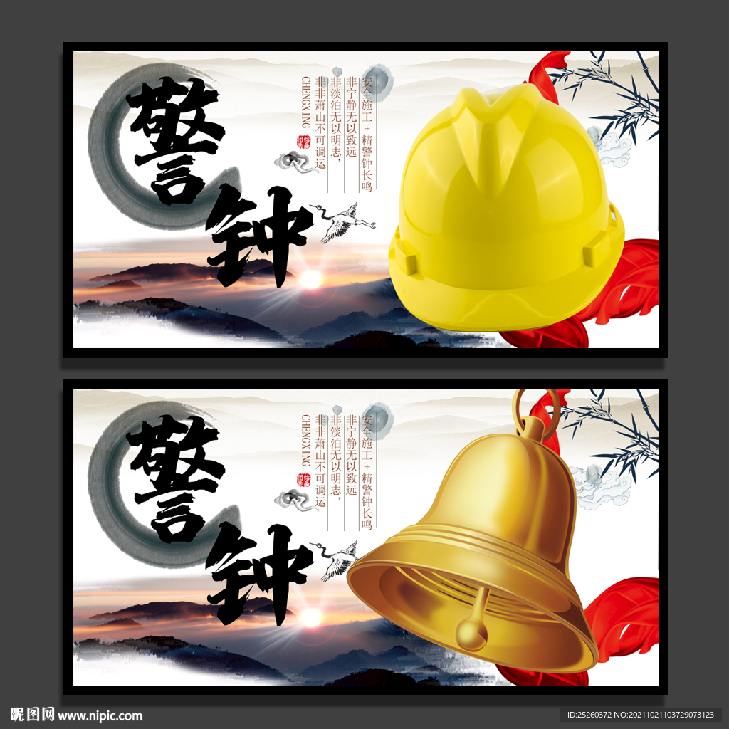 警钟长鸣