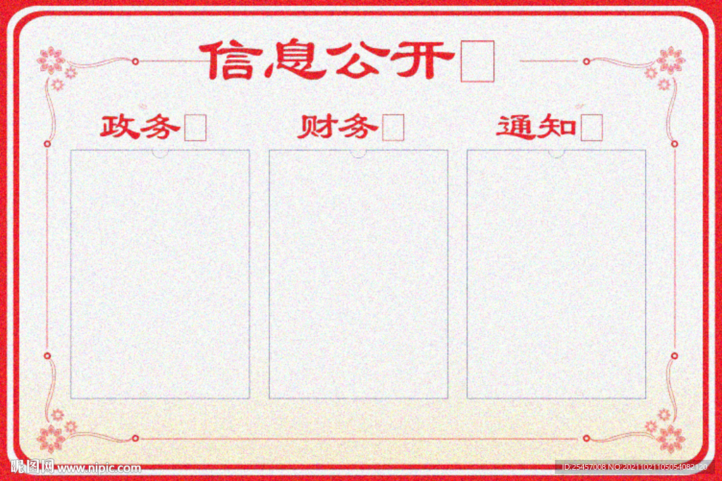 信息公开 