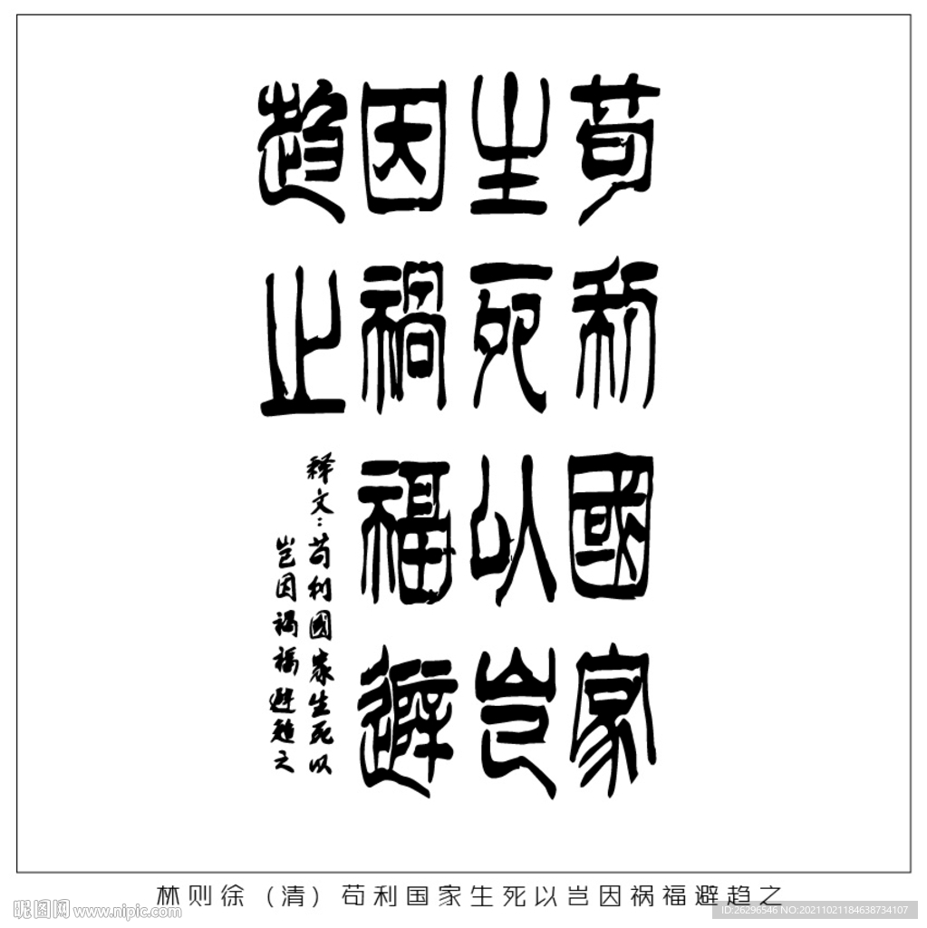 苟利国家生死以岂因祸福避趋之
