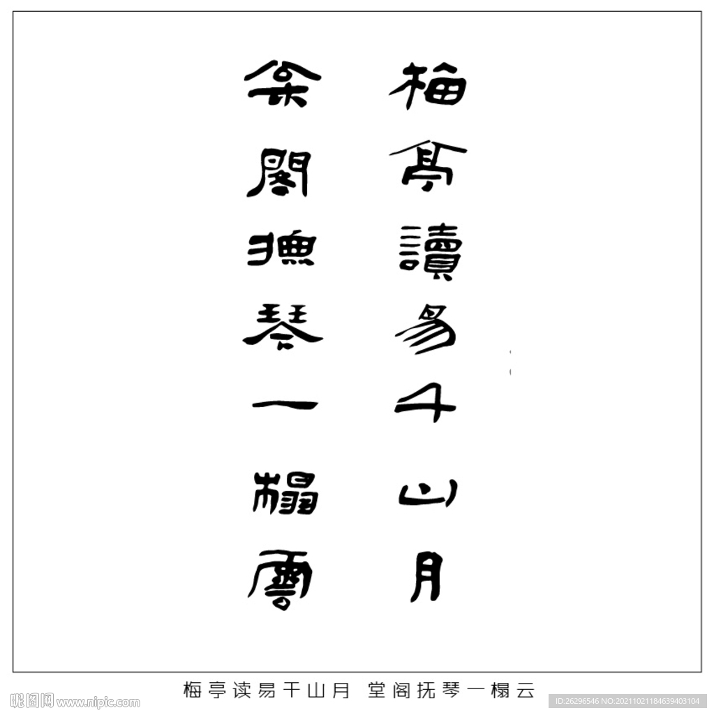 梅亭读易千山月 堂阁抚琴一榻云