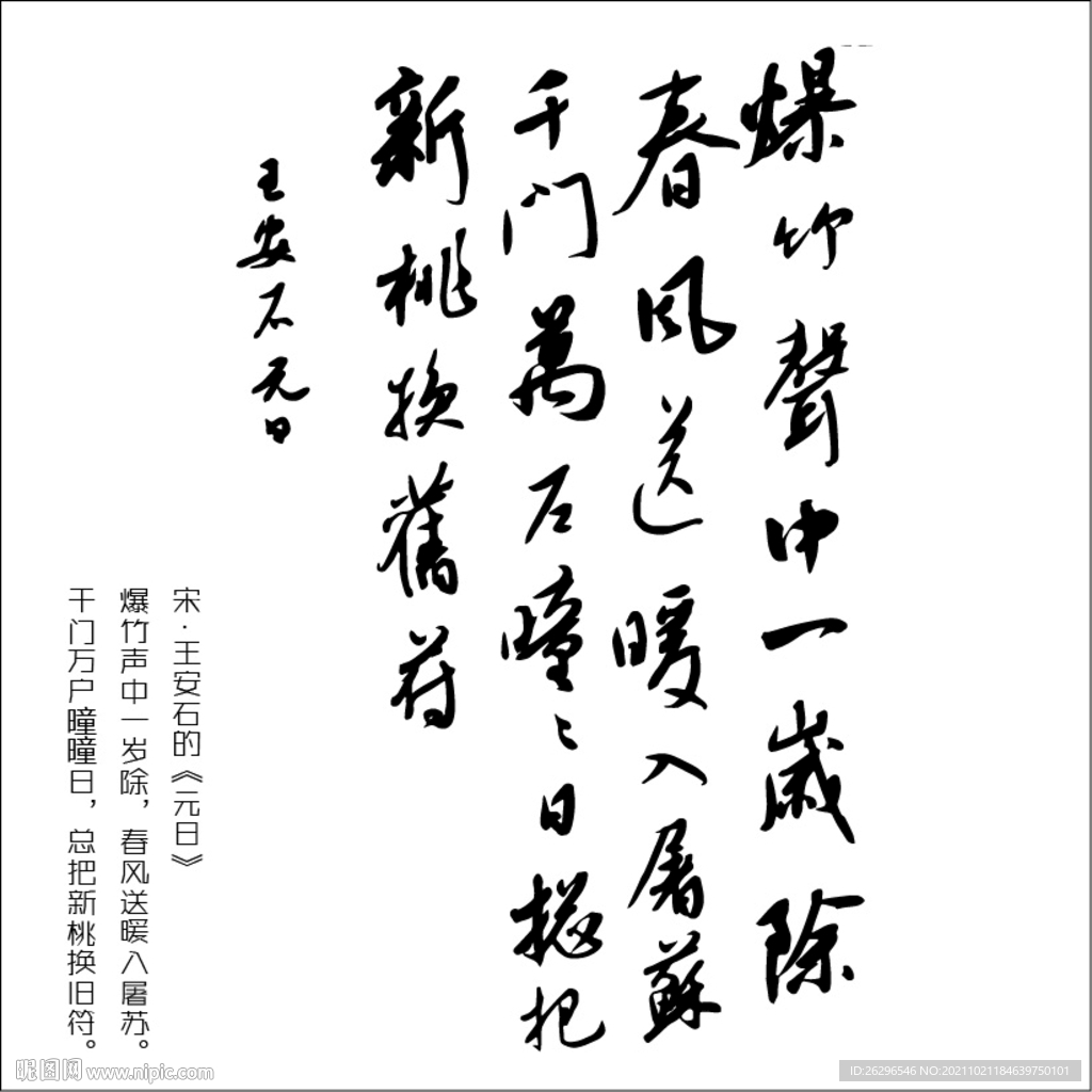 王安石元日