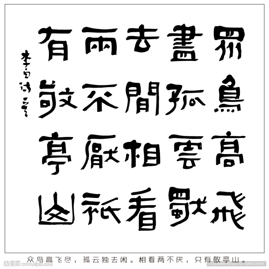 独坐敬亭山书法