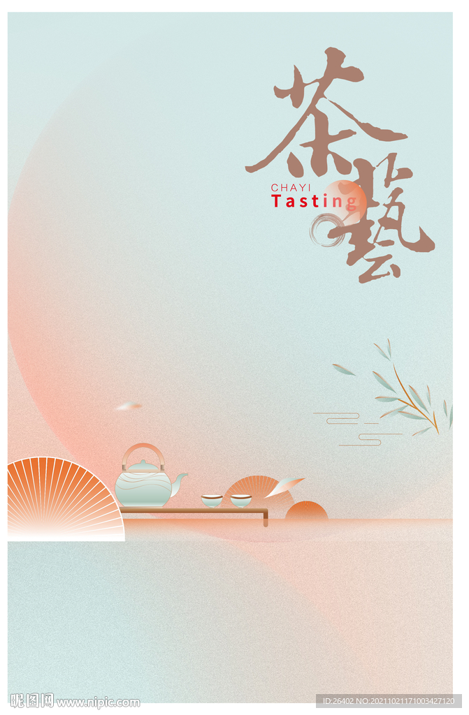 茶艺