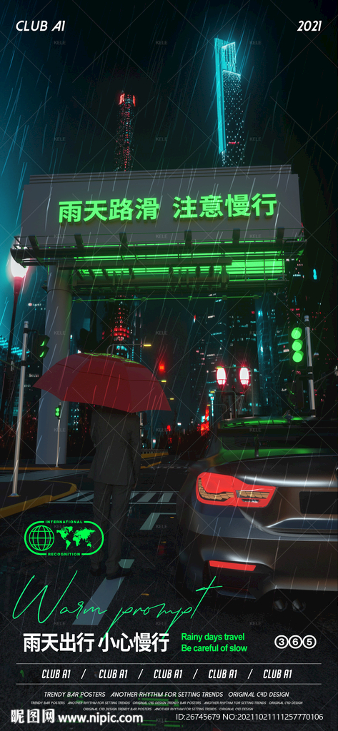 酒吧夜店雨天提示接送高清海报