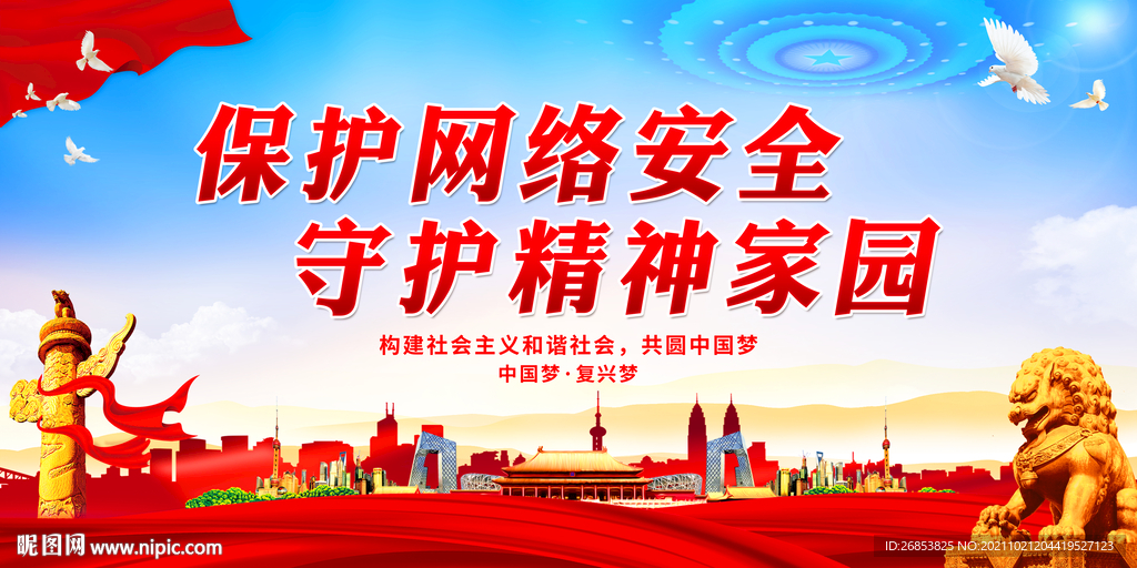 保护网络安全 守护精神家园