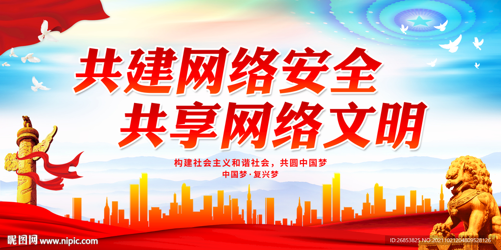 共建网络安全 