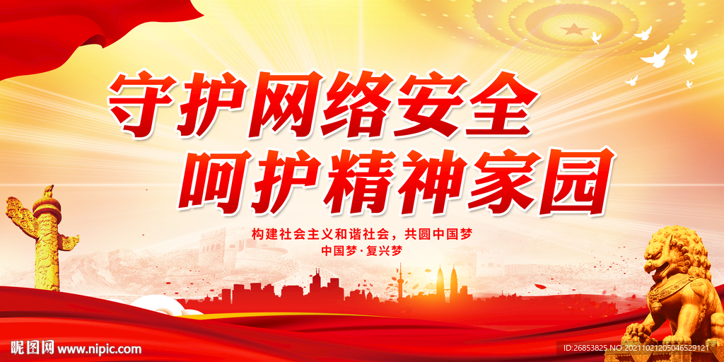 守护网络安全 呵护精神家园