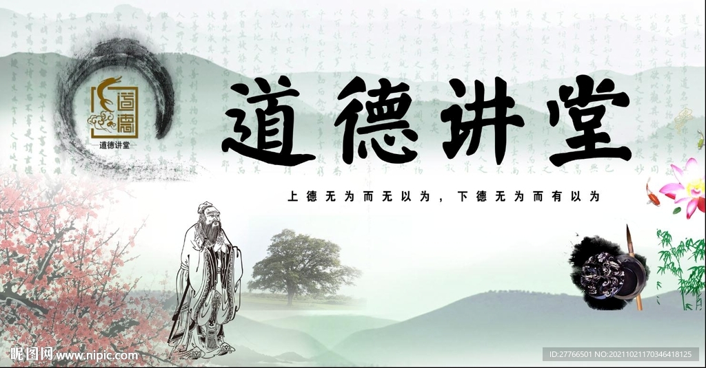 道德讲堂