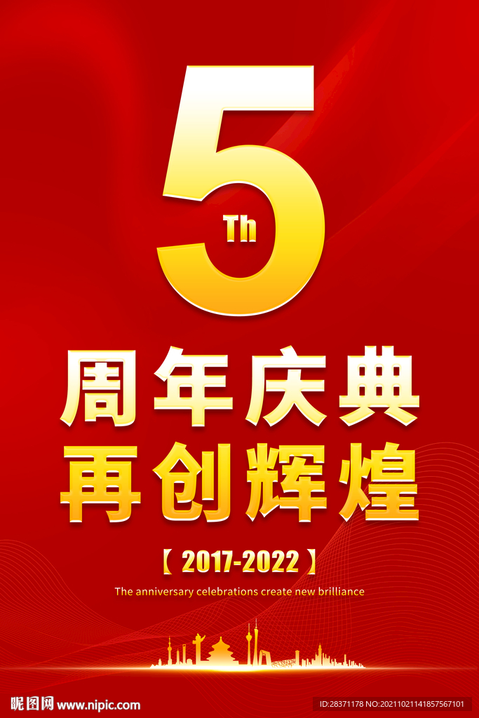 5周年庆典