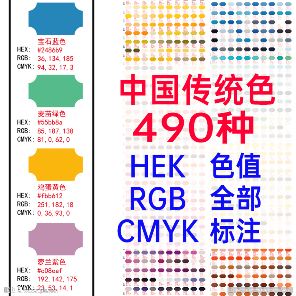 中式传统色卡490种 色值全标