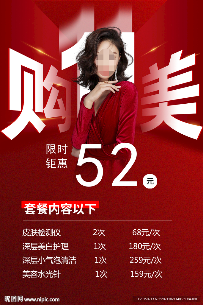 红色双11美容活动