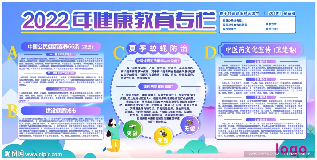 健康教育宣传健康城市公民素养