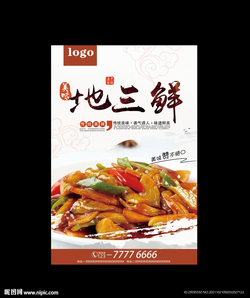 地三鲜