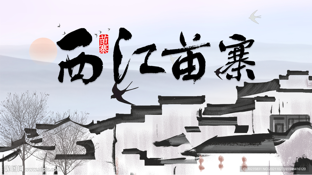 西江苗寨