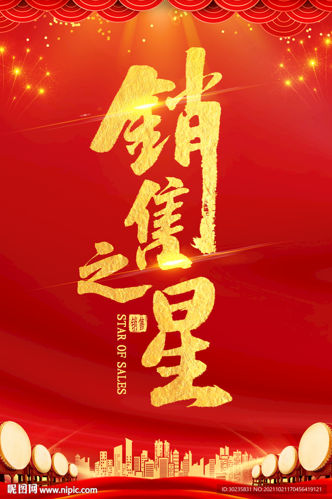 销售冠军