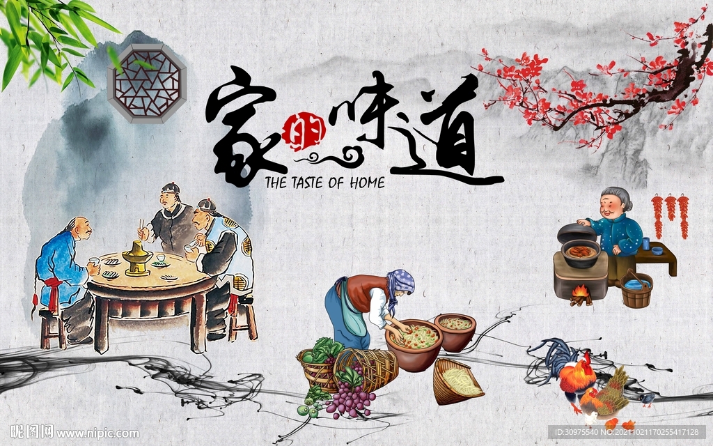 家的味道